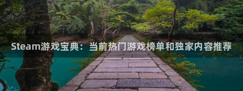 杜邦娱乐注册测速：Steam游戏宝典：当前热门游戏榜单和独家