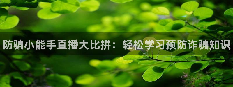 杜邦娱乐注册服务条款：防骗小能手直播大比拼：轻松学习预防诈骗