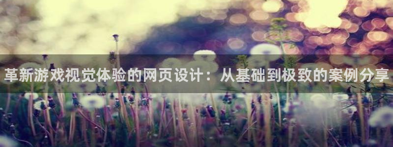 杜邦娱乐注册登录平台：革新游戏视觉体验的网页设计：从基础到极