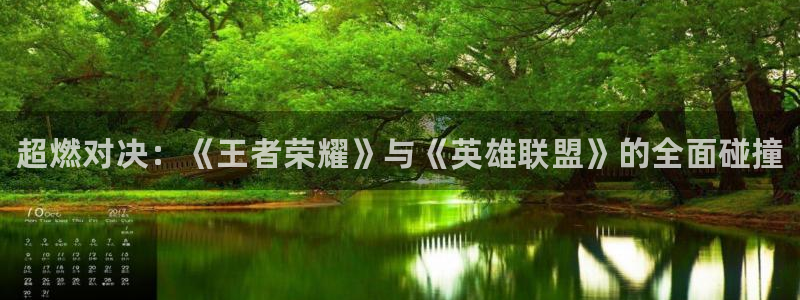 杜邦娱乐2首页登录：超燃对决：《王者荣耀》与《英雄联盟》的全