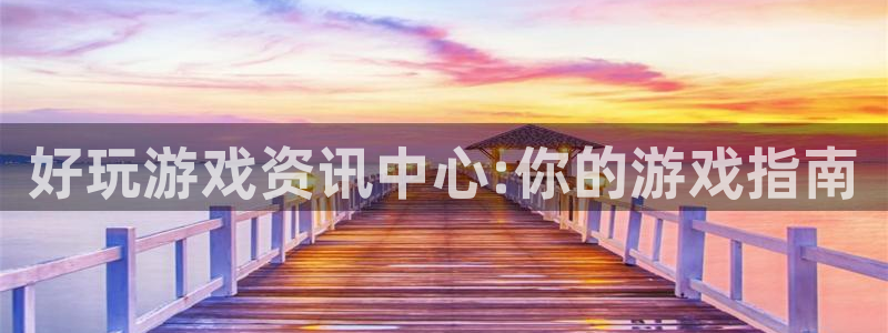 杜邦娱乐官网：好玩游戏资讯中心:你的游戏指南