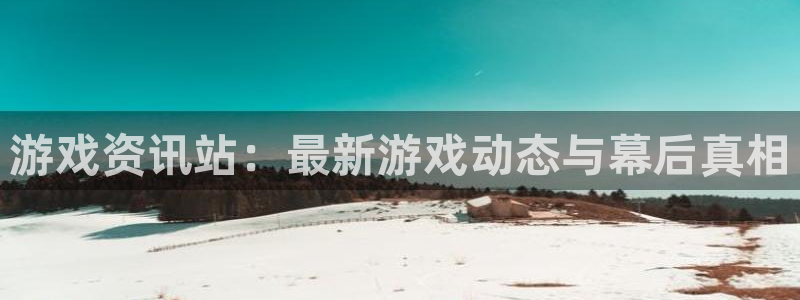 杜邦娱乐集团：游戏资讯站：最新游戏动态与幕后真相