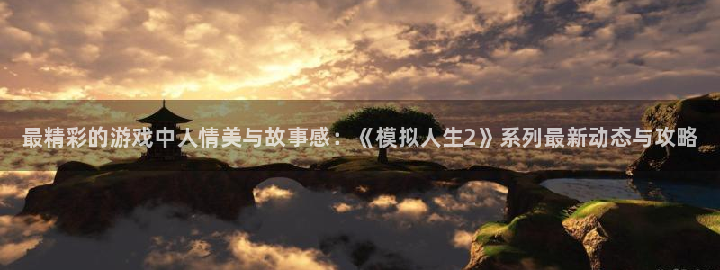 杜邦娱乐平台官网登录：最精彩的游戏中人情美与故事感：《模拟人