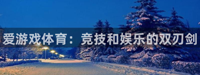 手机版杜邦娱乐客户端下载：爱游戏体育：竞技和娱乐的双刃剑