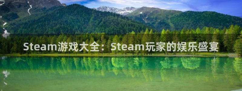 杜邦娱乐平台官网注册：Steam游戏大全：Steam玩家的娱