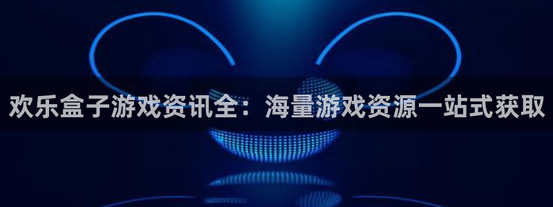杜邦娱乐官网入口登录下载：欢乐盒子游戏资讯全：海量游戏资源一