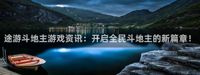 杜邦娱乐信誉怎么样知乎：途游斗地主游戏资讯：开启全民斗地主的