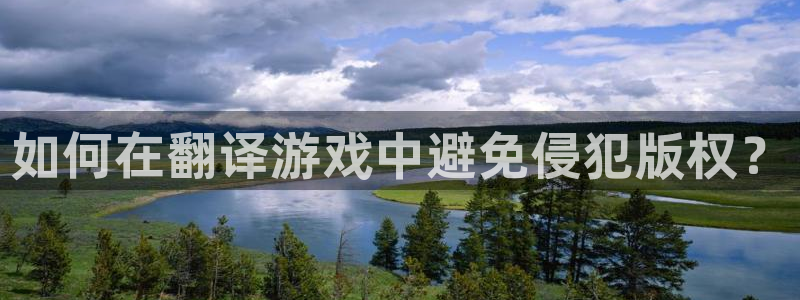 杜邦娱乐主管月93O79最新消息今天：如何在翻译游戏中避免侵