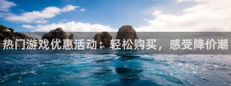 杜邦娱乐app下载|下载地址：热门游戏优惠活动：轻松购买，感